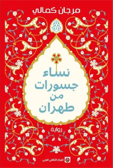 صورة نساء جسورات من طهران